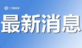 二三里最新爆料,揭秘最新热点事件内幕